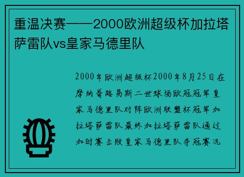 重温决赛——2000欧洲超级杯加拉塔萨雷队vs皇家马德里队