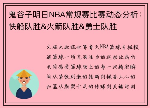 鬼谷子明日NBA常规赛比赛动态分析：快船队胜&火箭队胜&勇士队胜