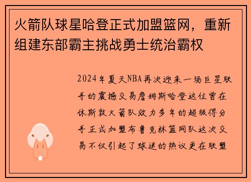 火箭队球星哈登正式加盟篮网，重新组建东部霸主挑战勇士统治霸权
