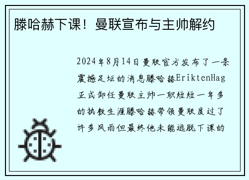 滕哈赫下课！曼联宣布与主帅解约