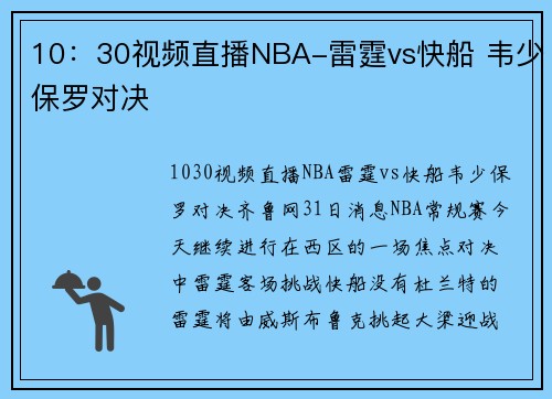 10：30视频直播NBA-雷霆vs快船 韦少保罗对决