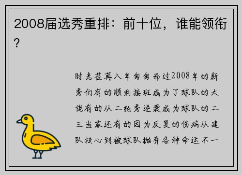 2008届选秀重排：前十位，谁能领衔？