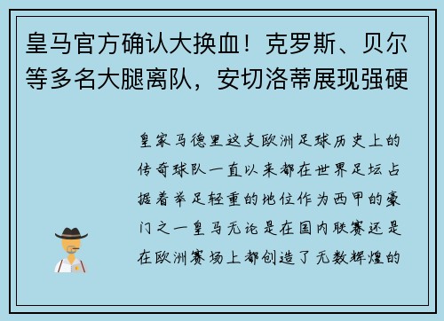 皇马官方确认大换血！克罗斯、贝尔等多名大腿离队，安切洛蒂展现强硬手腕
