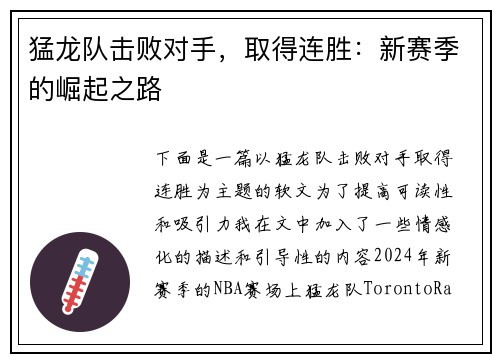 猛龙队击败对手，取得连胜：新赛季的崛起之路