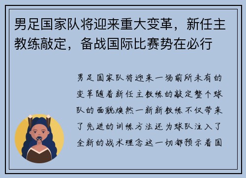 男足国家队将迎来重大变革，新任主教练敲定，备战国际比赛势在必行