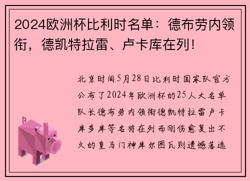 2024欧洲杯比利时名单：德布劳内领衔，德凯特拉雷、卢卡库在列！