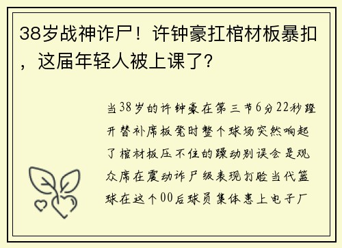 38岁战神诈尸！许钟豪扛棺材板暴扣，这届年轻人被上课了？