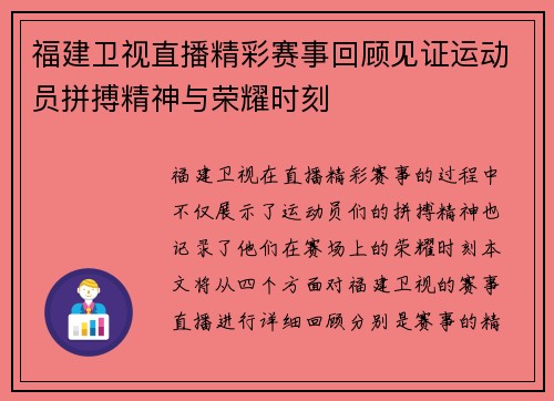 福建卫视直播精彩赛事回顾见证运动员拼搏精神与荣耀时刻