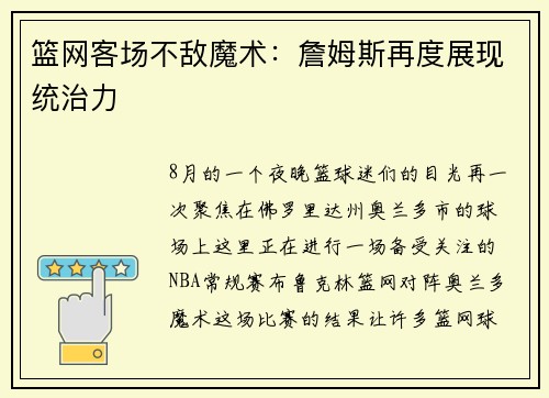 篮网客场不敌魔术：詹姆斯再度展现统治力
