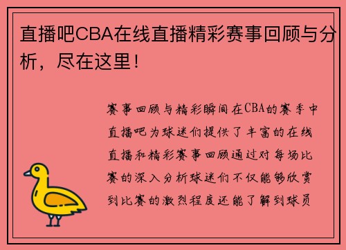 直播吧CBA在线直播精彩赛事回顾与分析，尽在这里！