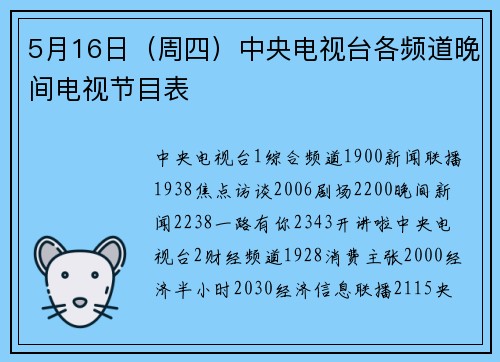 5月16日（周四）中央电视台各频道晚间电视节目表