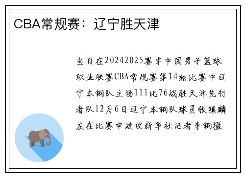 CBA常规赛：辽宁胜天津