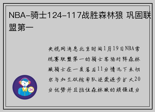 NBA-骑士124-117战胜森林狼 巩固联盟第一