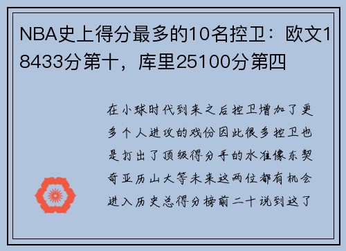 NBA史上得分最多的10名控卫：欧文18433分第十，库里25100分第四