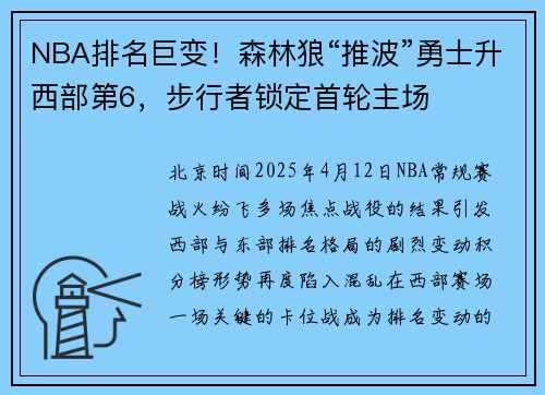 NBA排名巨变！森林狼“推波”勇士升西部第6，步行者锁定首轮主场