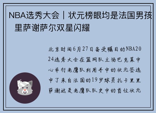 NBA选秀大会｜状元榜眼均是法国男孩  里萨谢萨尔双星闪耀