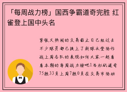 「每周战力榜」国西争霸道奇完胜 红雀登上国中头名