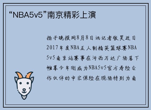 “NBA5v5”南京精彩上演