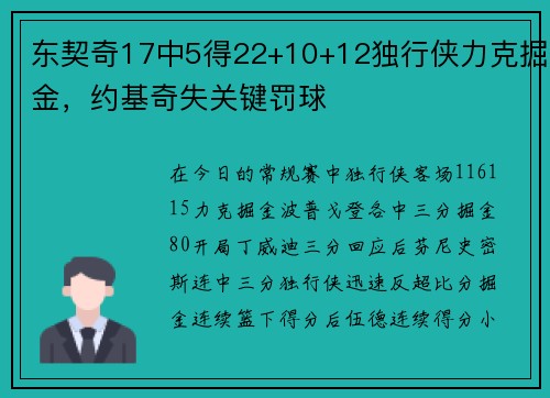 东契奇17中5得22+10+12独行侠力克掘金，约基奇失关键罚球