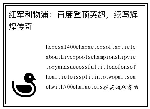 红军利物浦：再度登顶英超，续写辉煌传奇