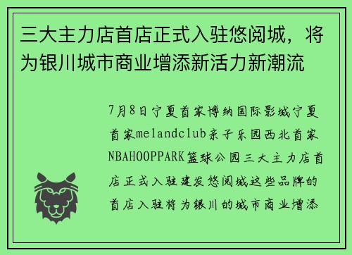三大主力店首店正式入驻悠阅城，将为银川城市商业增添新活力新潮流