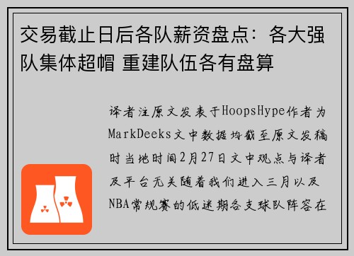 交易截止日后各队薪资盘点：各大强队集体超帽 重建队伍各有盘算