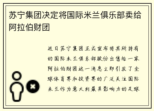 苏宁集团决定将国际米兰俱乐部卖给阿拉伯财团