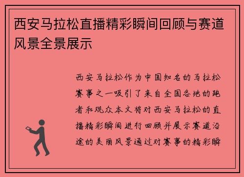 西安马拉松直播精彩瞬间回顾与赛道风景全景展示