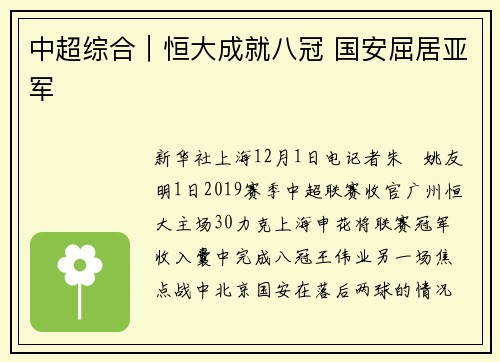 中超综合｜恒大成就八冠 国安屈居亚军