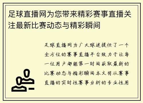 足球直播网为您带来精彩赛事直播关注最新比赛动态与精彩瞬间