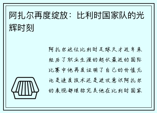 阿扎尔再度绽放：比利时国家队的光辉时刻