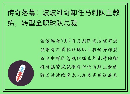 传奇落幕！波波维奇卸任马刺队主教练，转型全职球队总裁