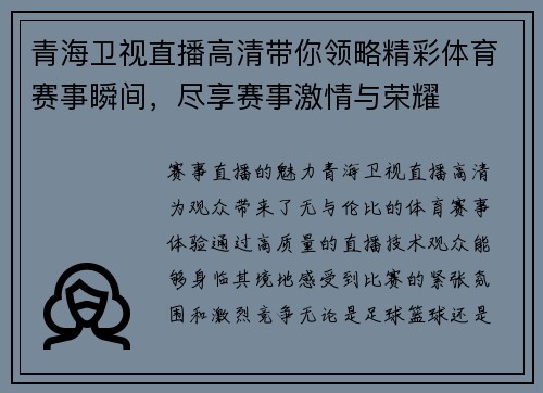 青海卫视直播高清带你领略精彩体育赛事瞬间，尽享赛事激情与荣耀