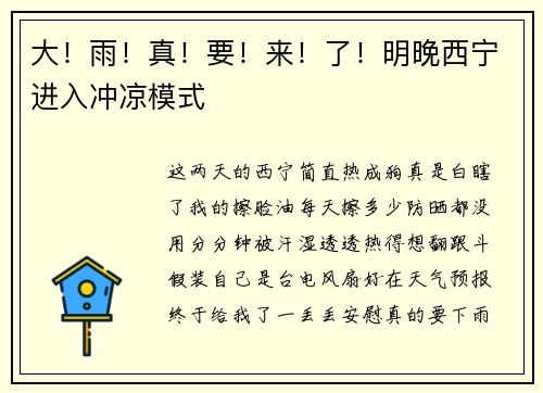 大！雨！真！要！来！了！明晚西宁进入冲凉模式
