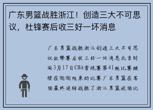 广东男篮战胜浙江！创造三大不可思议，杜锋赛后收三好一坏消息