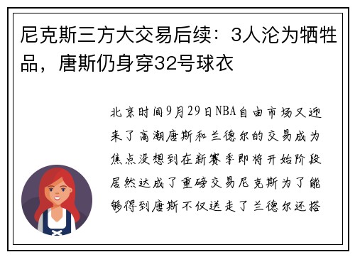 尼克斯三方大交易后续：3人沦为牺牲品，唐斯仍身穿32号球衣