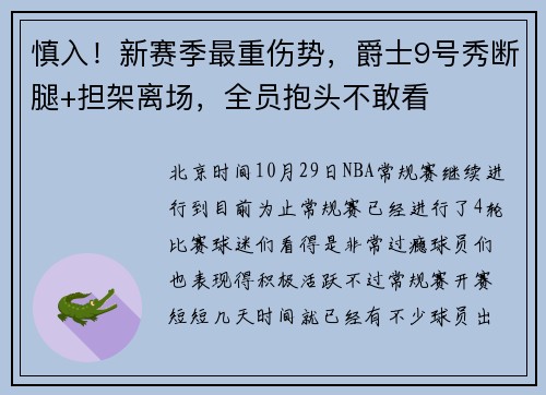 慎入！新赛季最重伤势，爵士9号秀断腿+担架离场，全员抱头不敢看