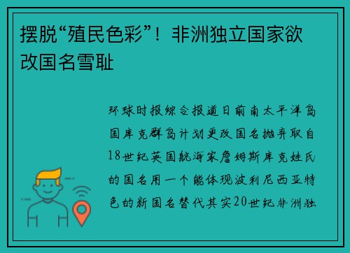 摆脱“殖民色彩”！非洲独立国家欲改国名雪耻