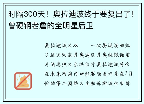 时隔300天！奥拉迪波终于要复出了！曾硬钢老詹的全明星后卫