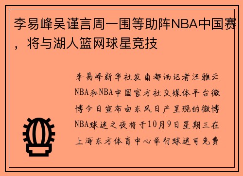李易峰吴谨言周一围等助阵NBA中国赛，将与湖人篮网球星竞技