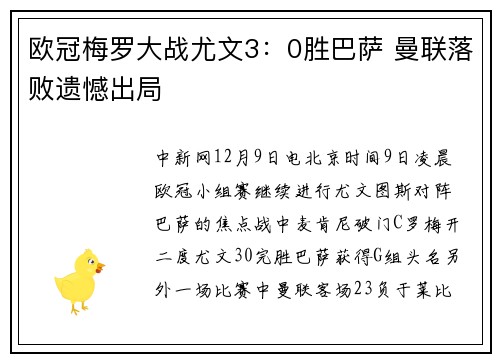 欧冠梅罗大战尤文3：0胜巴萨 曼联落败遗憾出局