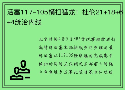 活塞117-105横扫猛龙！杜伦21+18+6+4统治内线