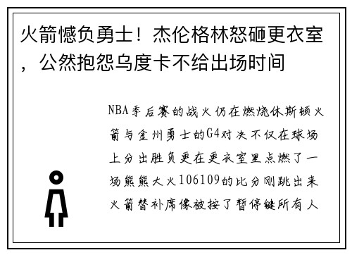 火箭憾负勇士！杰伦格林怒砸更衣室，公然抱怨乌度卡不给出场时间
