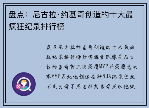 盘点：尼古拉·约基奇创造的十大最疯狂纪录排行榜