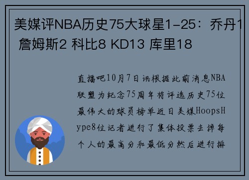 美媒评NBA历史75大球星1-25：乔丹1 詹姆斯2 科比8 KD13 库里18