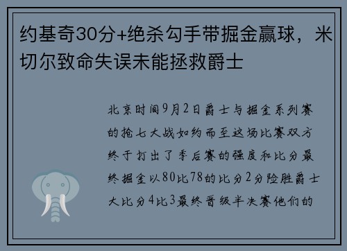 约基奇30分+绝杀勾手带掘金赢球，米切尔致命失误未能拯救爵士