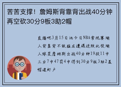 苦苦支撑！詹姆斯背靠背出战40分钟再空砍30分9板3助2帽