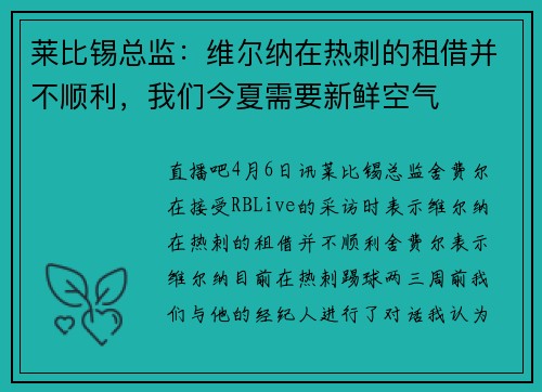 莱比锡总监：维尔纳在热刺的租借并不顺利，我们今夏需要新鲜空气
