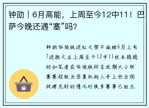 钟劭｜6月高能，上周至今12中11！巴萨今晚还遇“塞”吗？