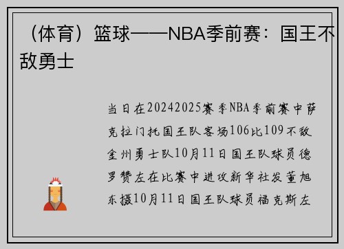 （体育）篮球——NBA季前赛：国王不敌勇士